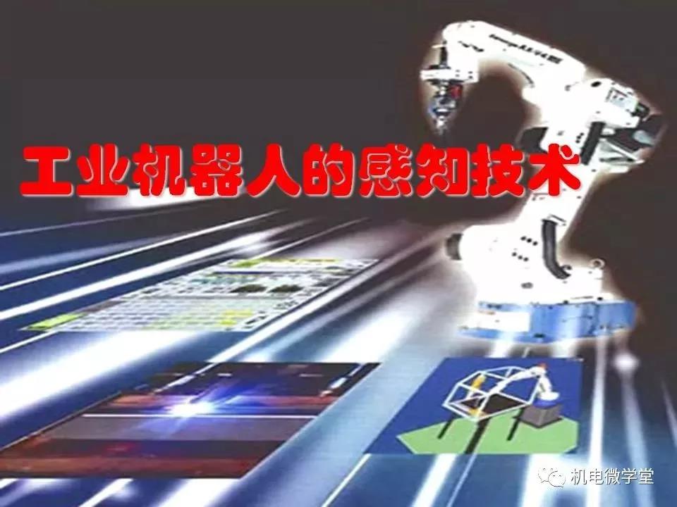 【干貨】工業(yè)機(jī)器人感知技術(shù)PPT！